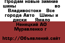 Продам новые зимние шины 7.00R16LT Goform W696 во Владивостоке - Все города Авто » Шины и диски   . Ямало-Ненецкий АО,Муравленко г.